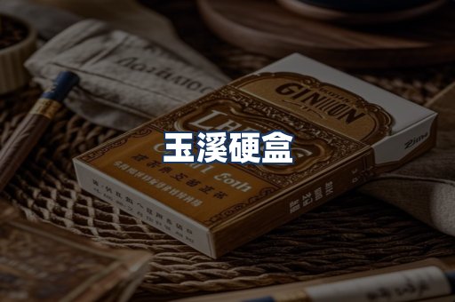 玉溪硬盒